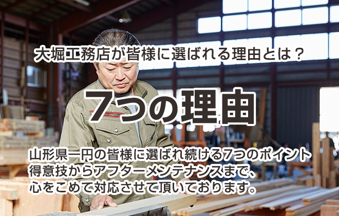 大堀工務店が皆様に選ばれる理由とは？「7つの理由」